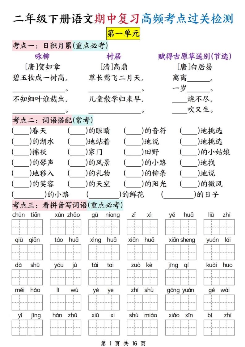 二下语文期中复习高频考点过关检测（1-4单元含答案16页）-ABC库