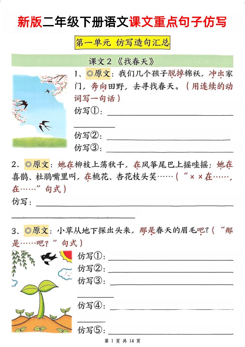新二下语文1-8单元重点课文句子仿写（空白）-ABC库