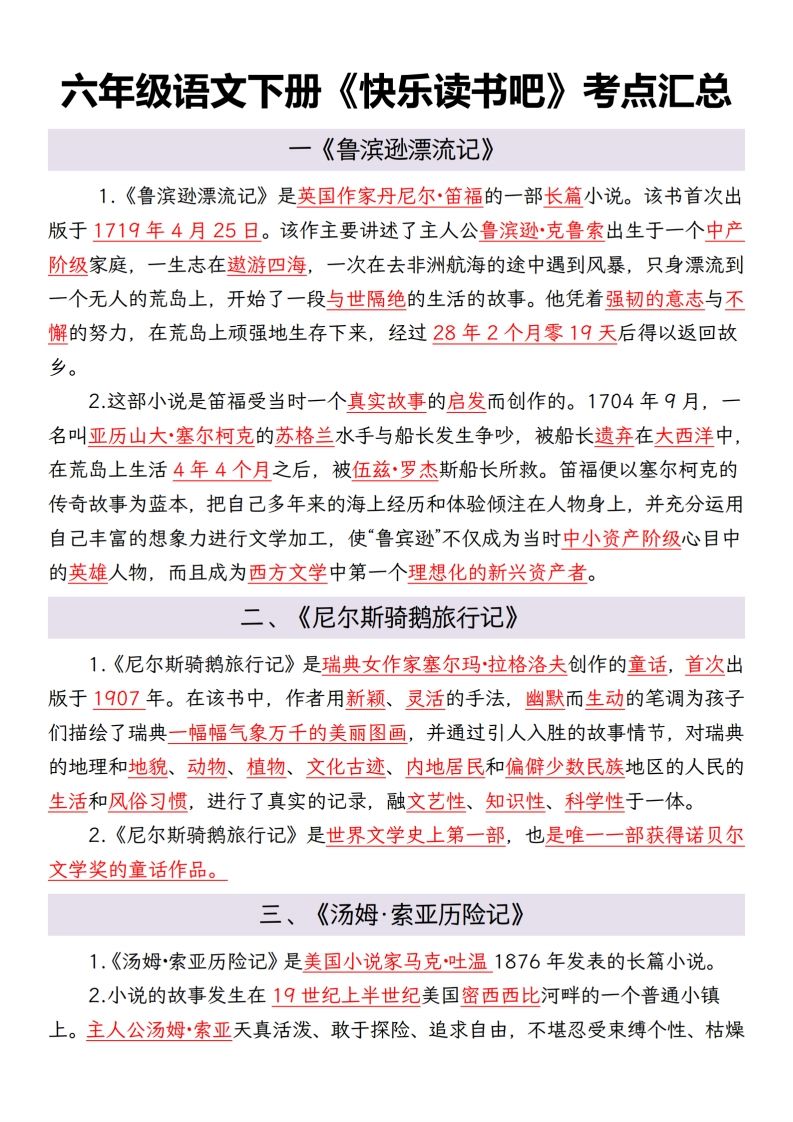 六年级语文下册考点汇总-ABC库