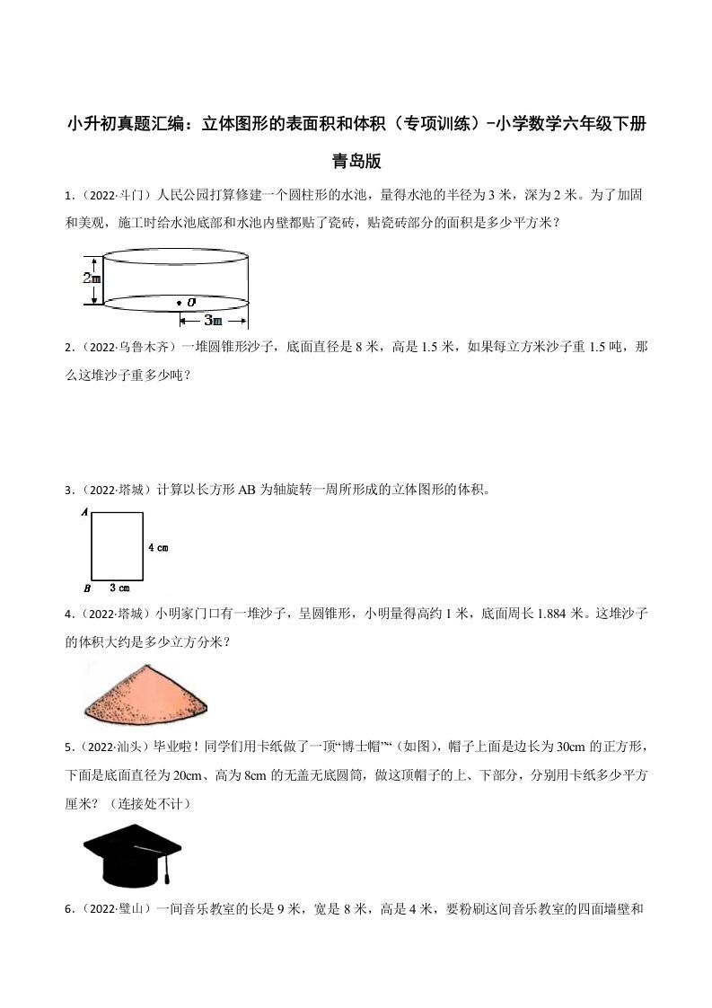 小升初真题汇编：立体图形的表面积和体积（专项训练）-小学数学六年级下册青岛63版-ABC库
