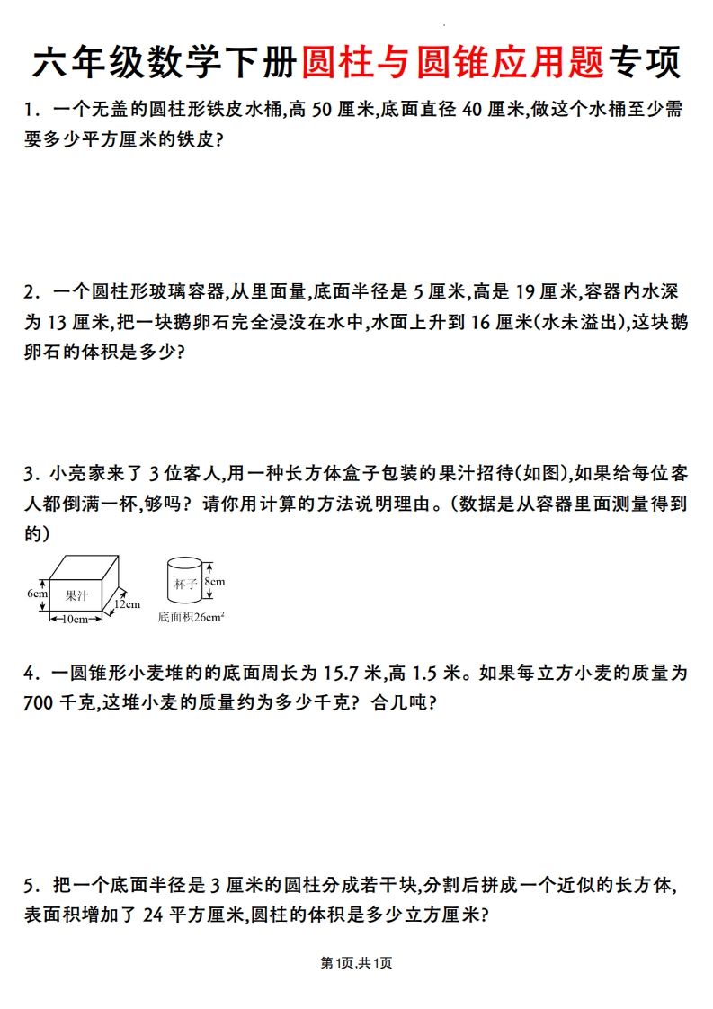 六年级数学下册圆柱与圆锥应用题专项-ABC库