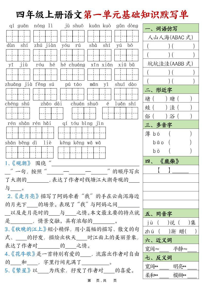 四上语文1-8单元基础知识默写单（含答案16页）-ABC库