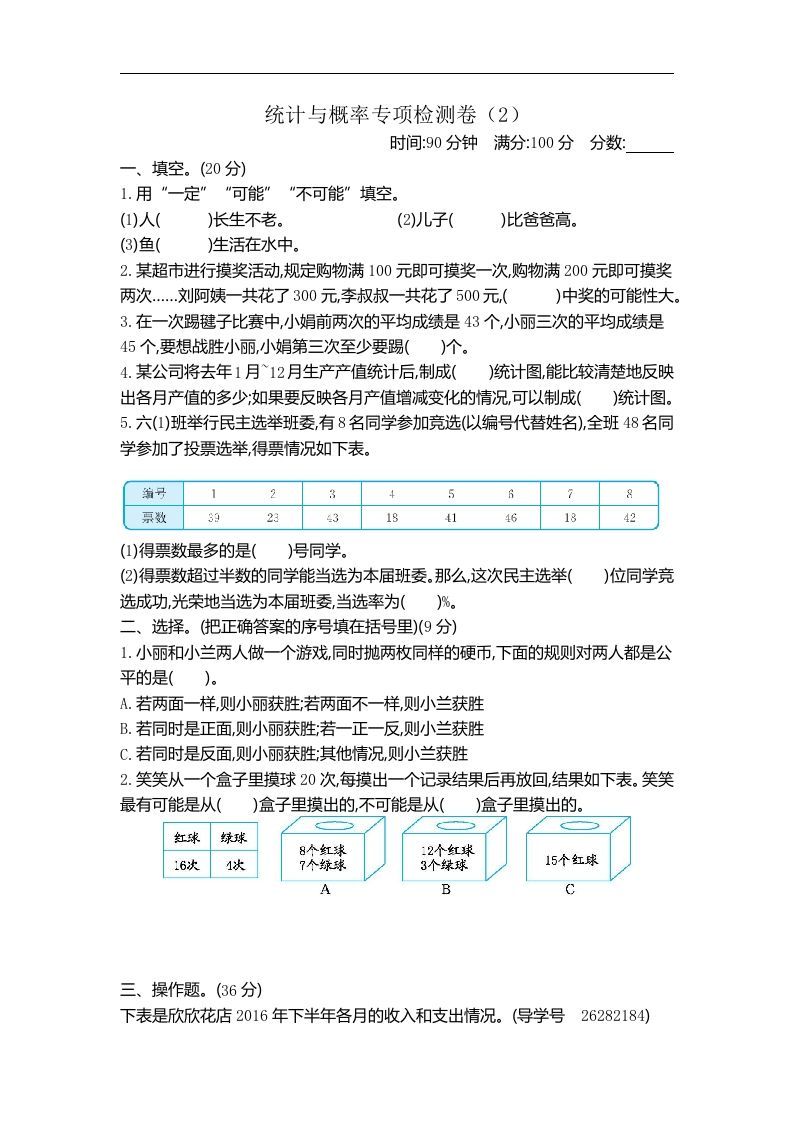 六下青岛63版数学期末统计与概率专项检测卷（2）-ABC库