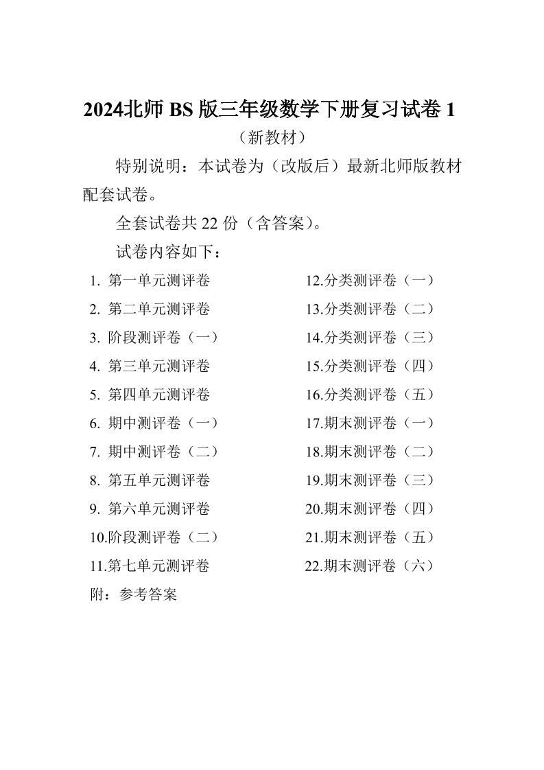 三下北师大数学全册试卷（共计22份单元期中期末）-ABC库