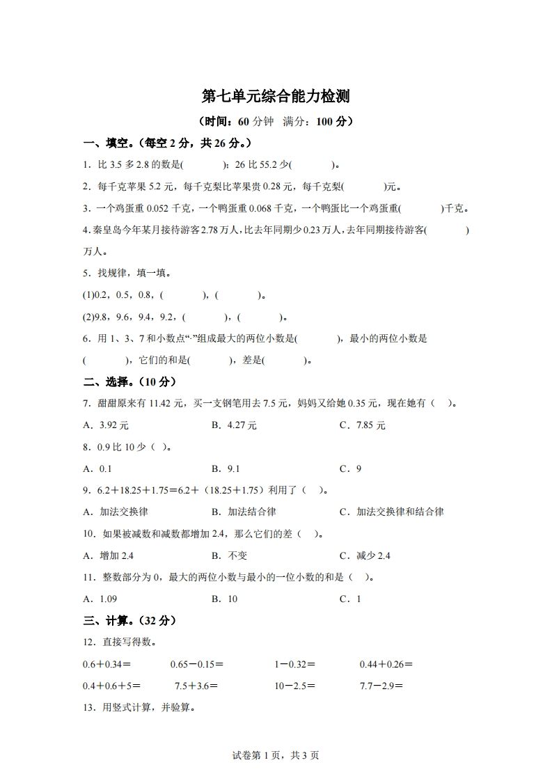 青岛版63数学四年级下册第七单元《小数加减法》综合能力检测卷-ABC库