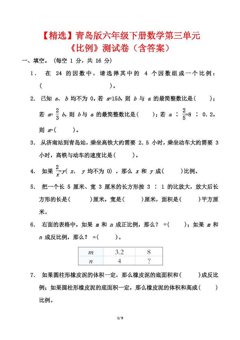【精选】青岛版六年级下册数学第三单元《比例》测试卷（含答案）-ABC库