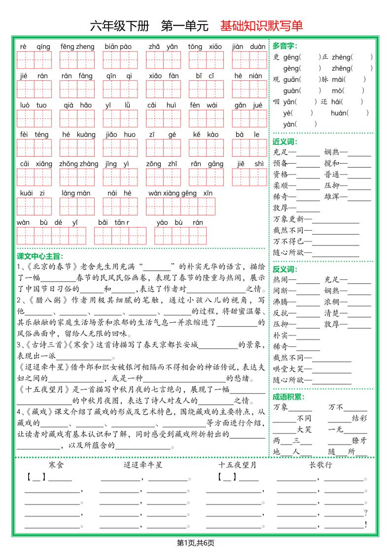 【基础默写单】六下语文-ABC库