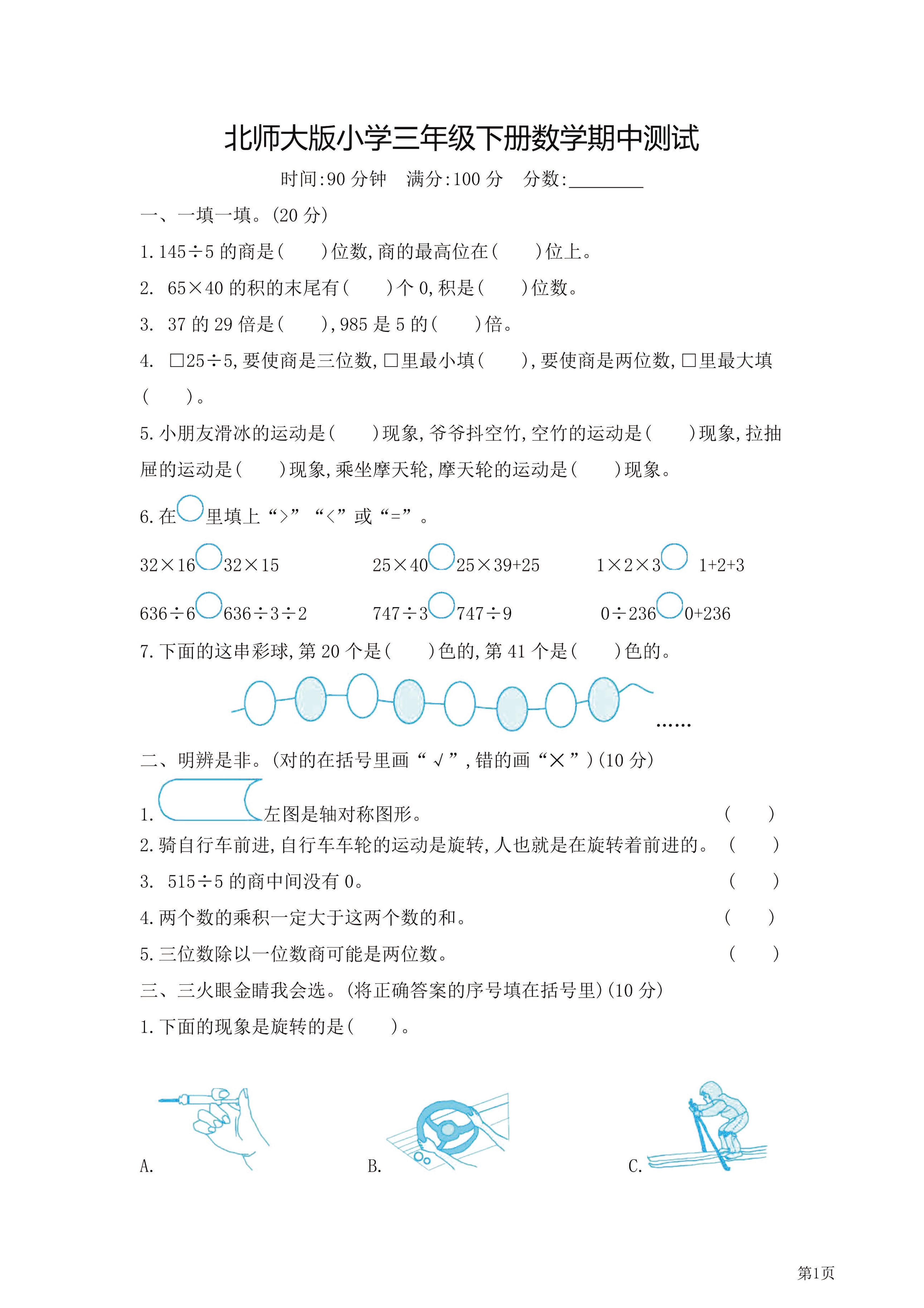 三年级下北师大数学期中检测卷附答案（共7套54页）-ABC库