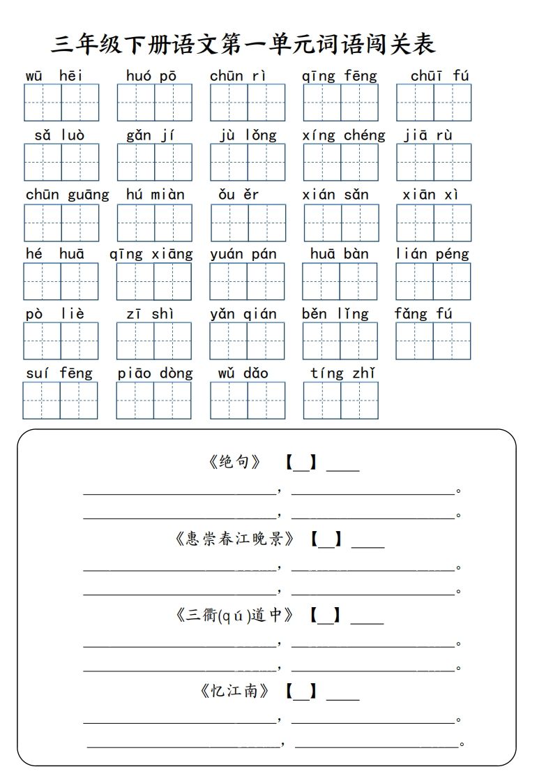 【词语专项】【1-8单元词语闯关表（共10页，含答案）】三下语文-ABC库
