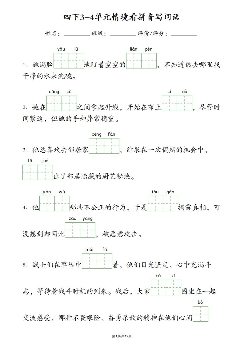 四下语文3-4单元情境看拼音写词语-ABC库