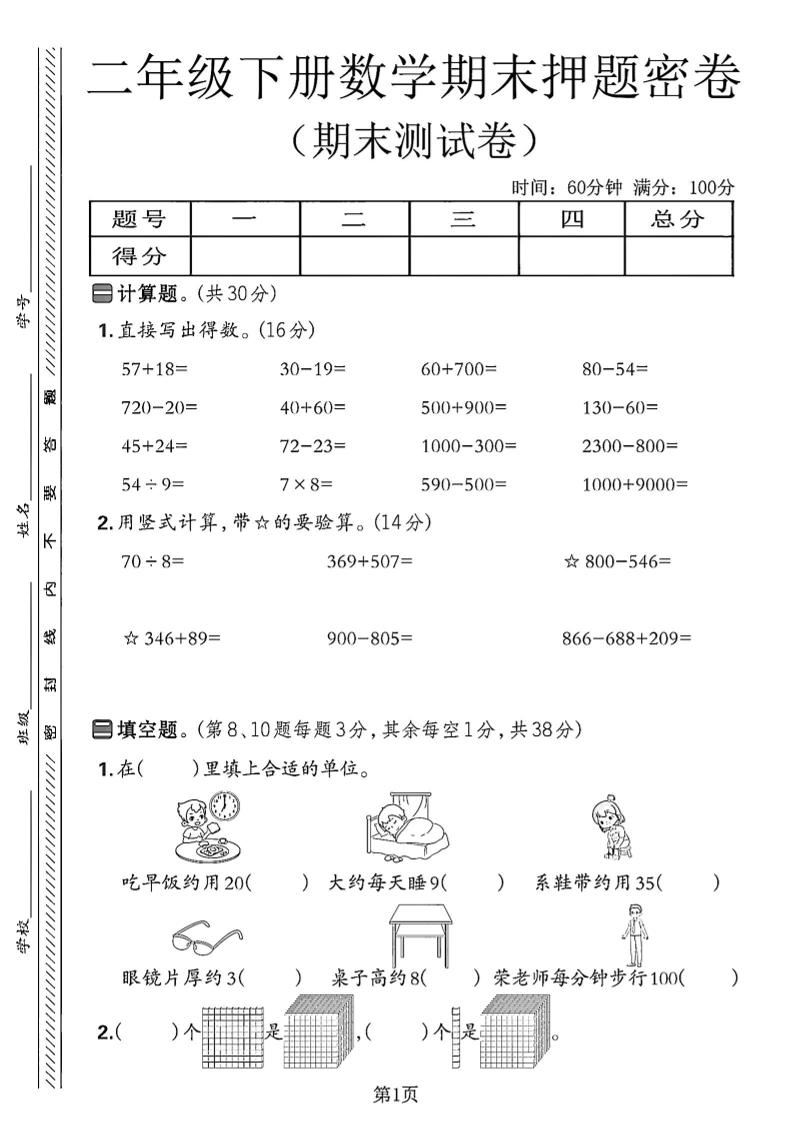 二下苏教版数学期末押题密卷14页-ABC库