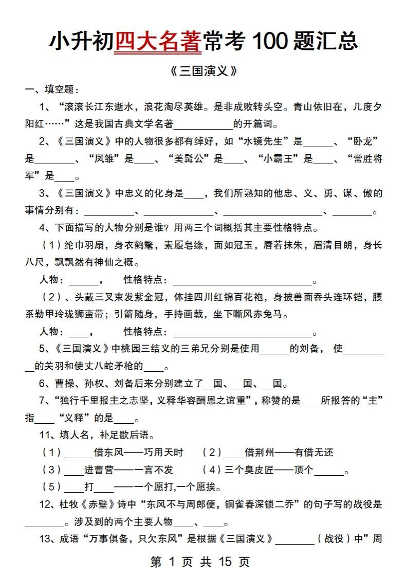 小升初语文【四大名著常考100题汇总】-ABC库