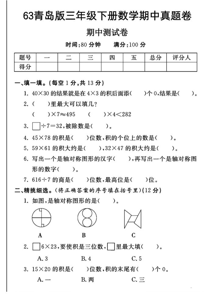 三年级下数学期中测试卷-1《青岛63版》-ABC库