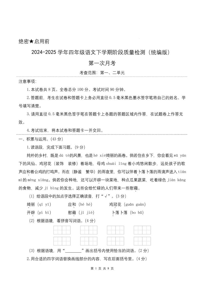 四下语文第一次月考（第一二单元）（考试版A4）-ABC库