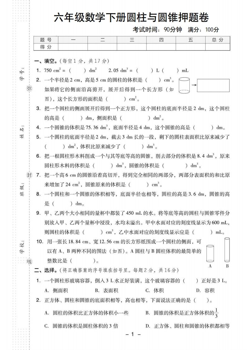 【圆柱与圆锥押题卷】六下数学-ABC库