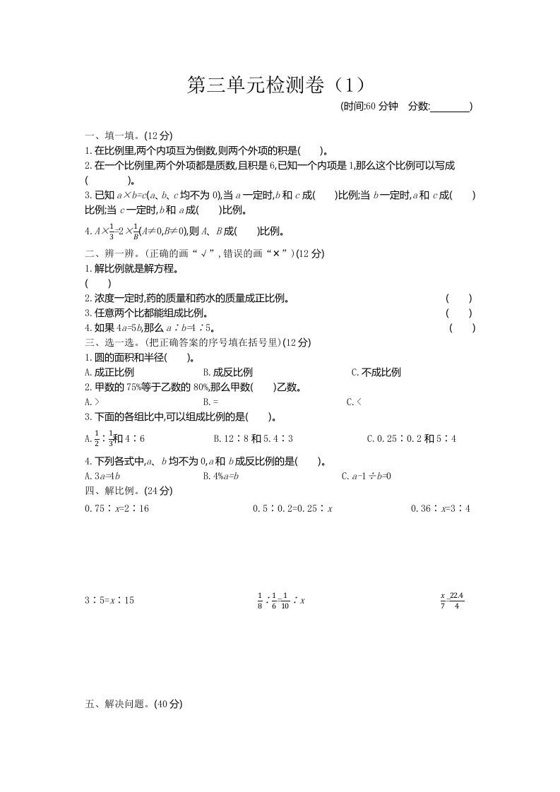 六下青岛63版数学第三单元检测卷-1-ABC库