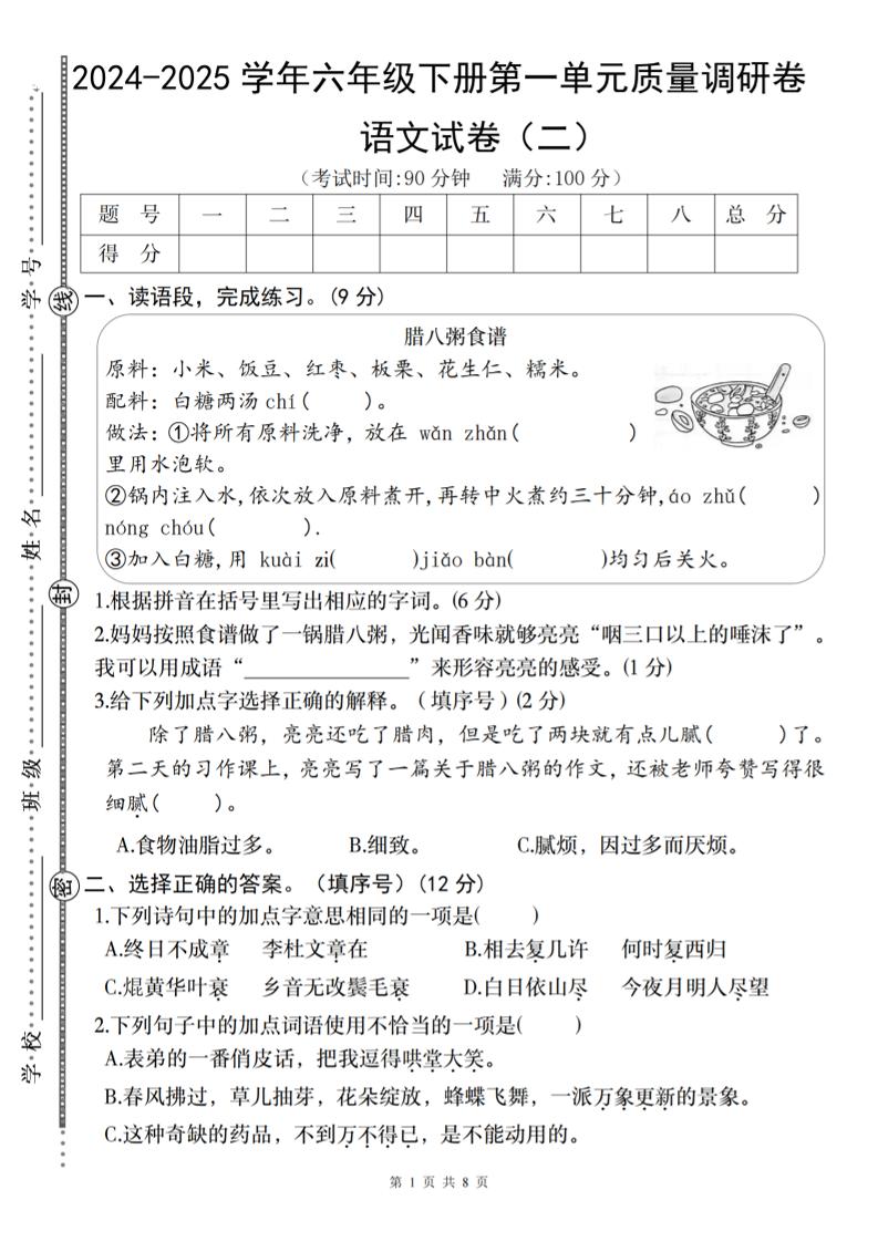 2024-2025学年六年级下册语文第一单元质量调研卷（二）-ABC库