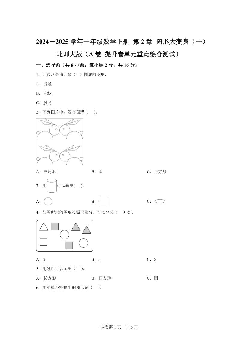 北师大版数学一年级下册第二单元《图形大变身（一）》重点综合测试卷-ABC库