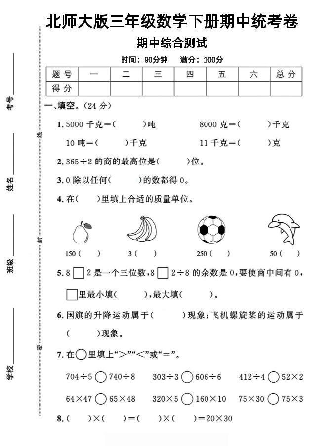 三年级下数学期中测试卷《北师版》-ABC库