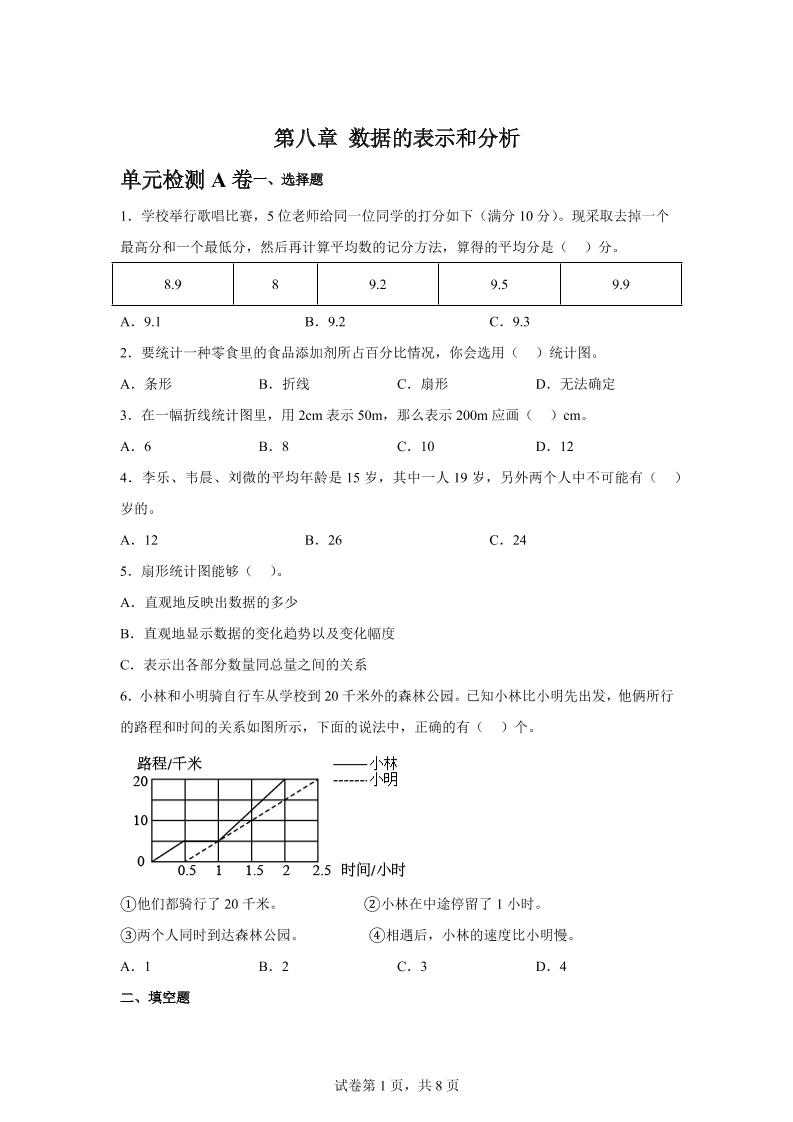 五下数学第八章数据的表示和分析单元检测（A卷）-ABC库