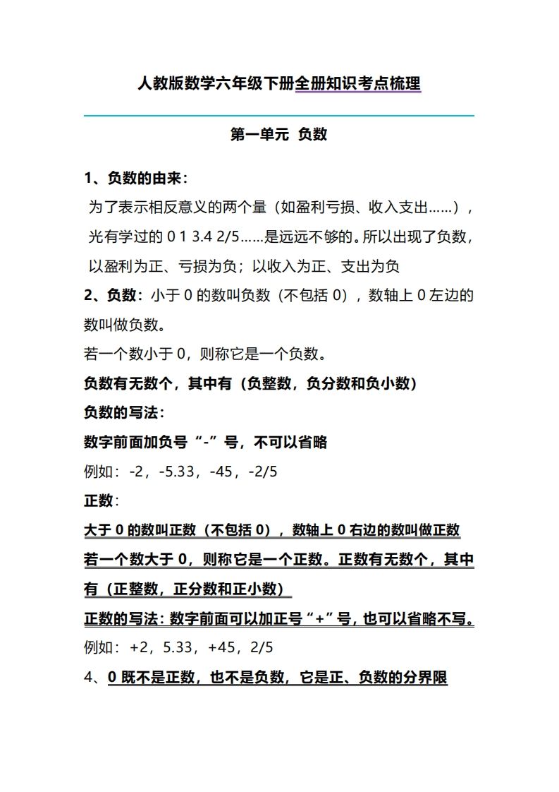 六下人教版数学全册知识考点梳理-ABC库