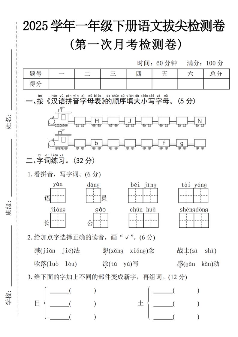 2025学年一下语文第一次月考拔尖检测卷-火车字母表-ABC库