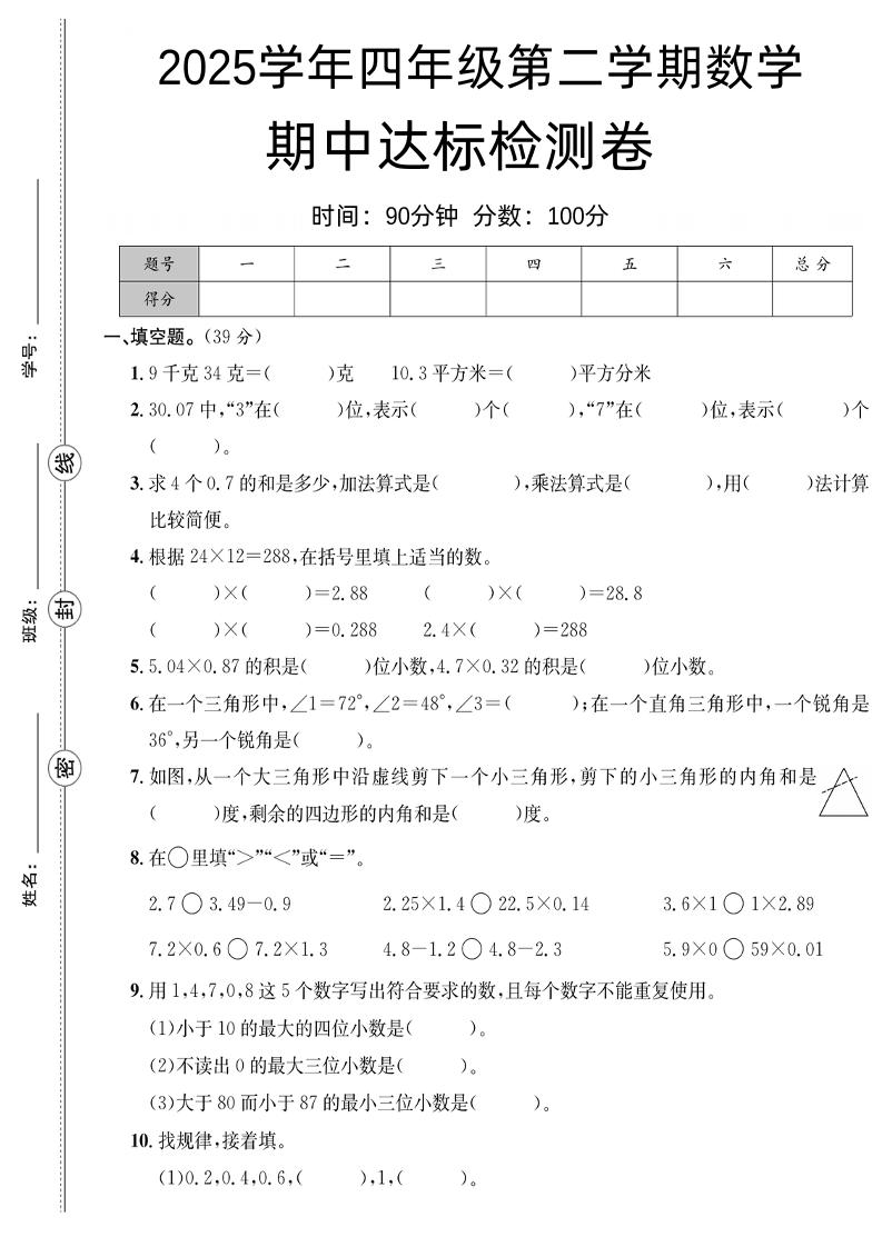 四下数学【北师大】【2025学年期中达标检测卷】-ABC库