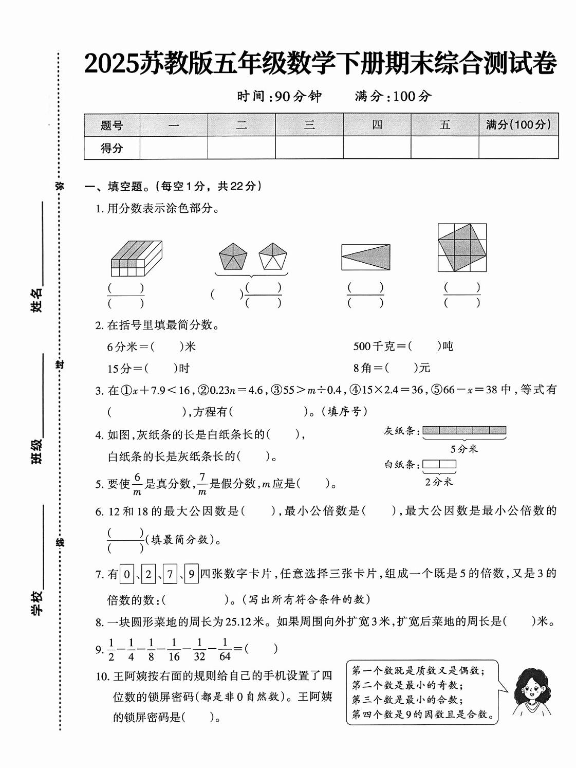 五下苏教版数学【期末综合测试卷】-ABC库
