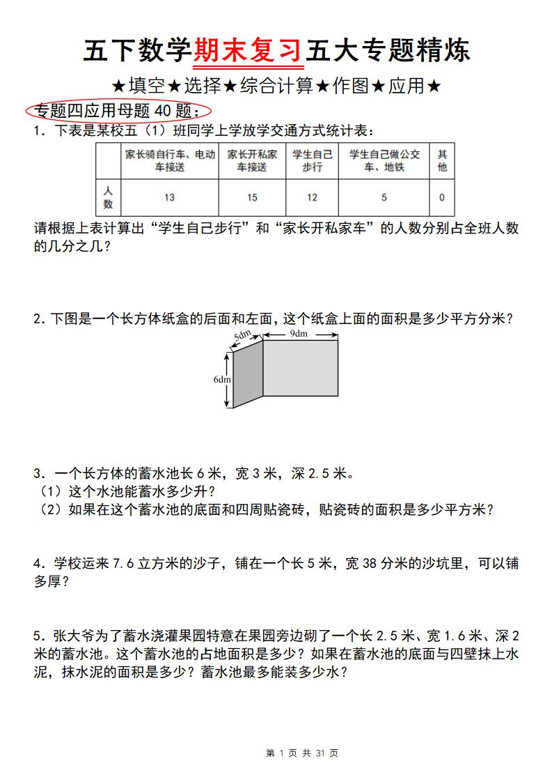 五下数学【期末复习五大专题精炼（专题四：应用题）】-ABC库