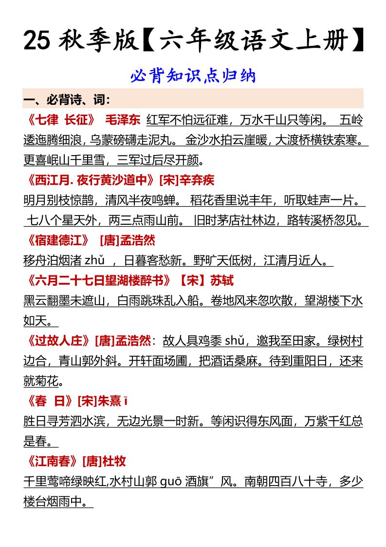 【2025秋新版】【六年级语文上册】必背知识点归纳-ABC库