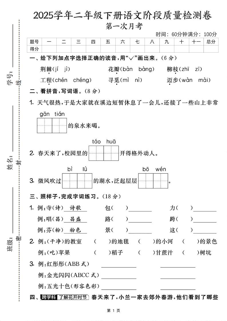 25学年二下语文第一次月考阶段检测卷-荆棘（含答案5页）-ABC库