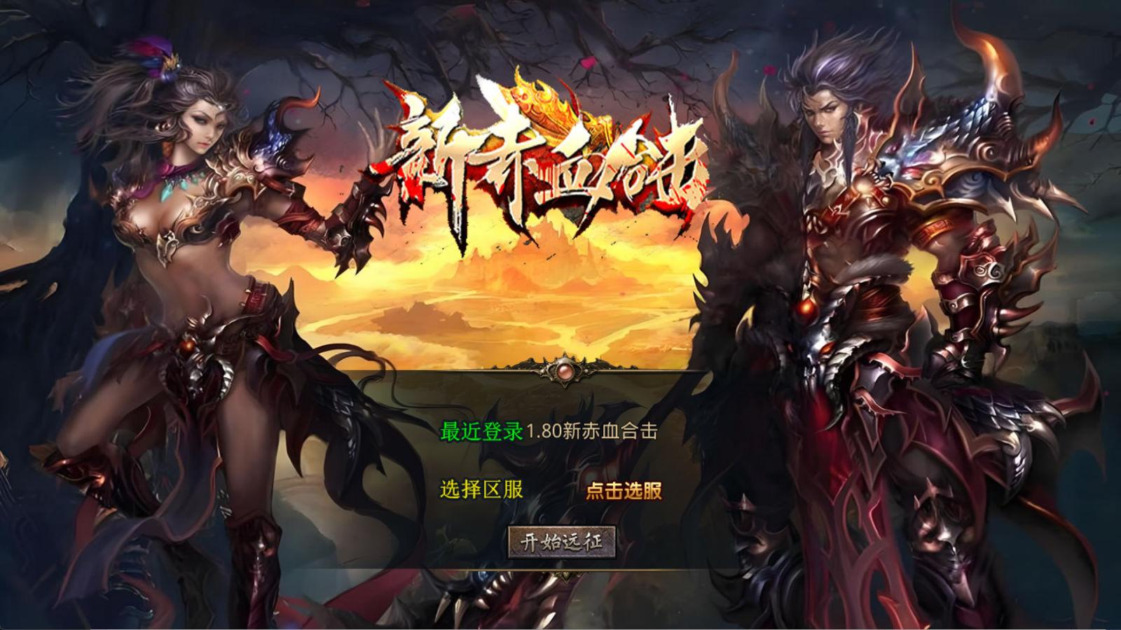 XO三端引擎传奇手游【1.80新赤血星王合击】Win一键服务端+PC安卓苹果三端+加密工具+视频架设教程-ABC库