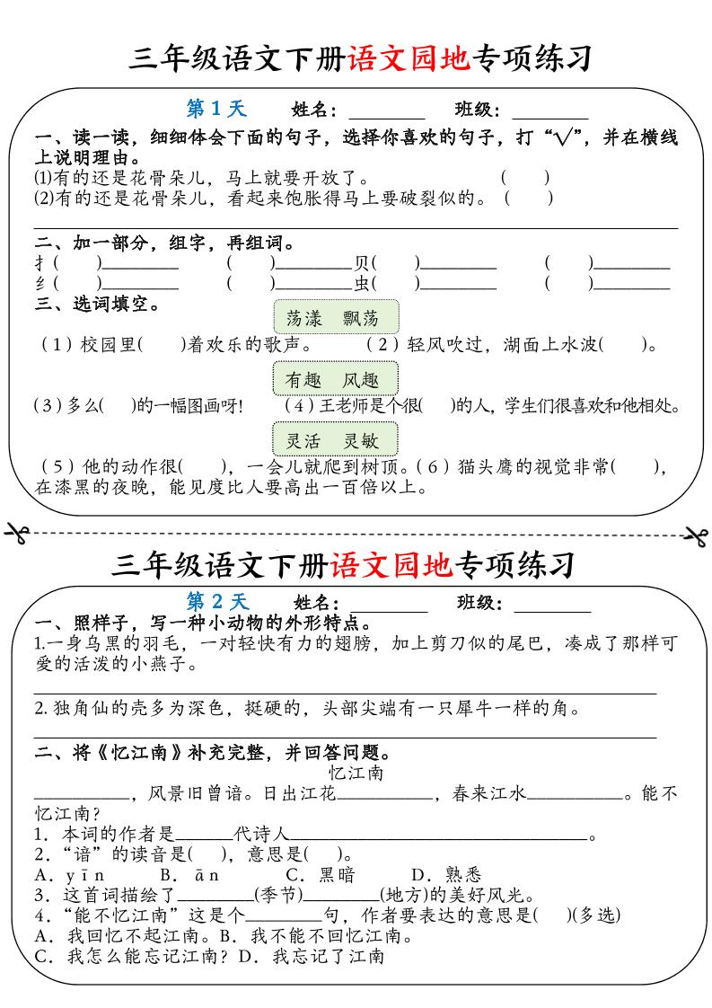 三年级语文下册语文园地专项练习16天（含答案12页）-ABC库