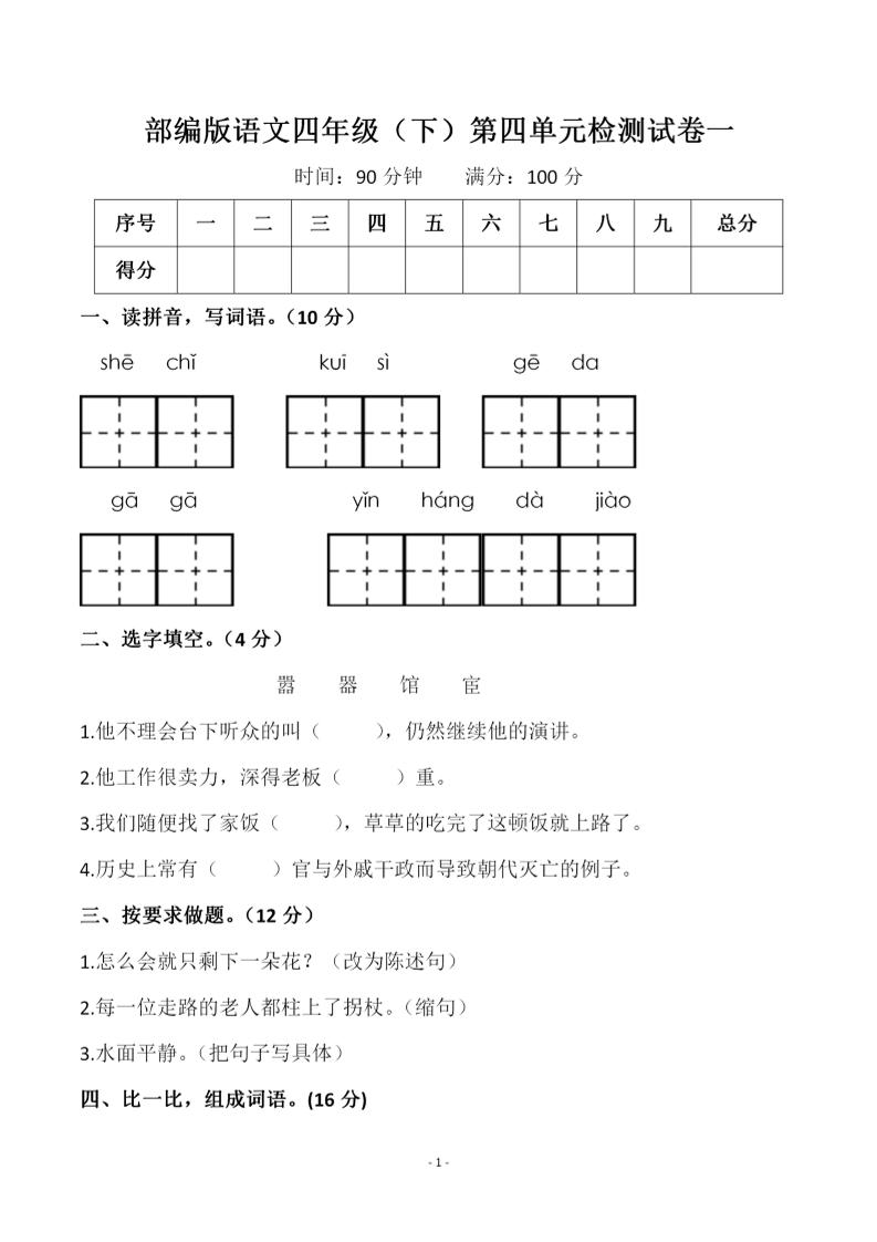 四年级下语文第四单元检测试卷-1-ABC库