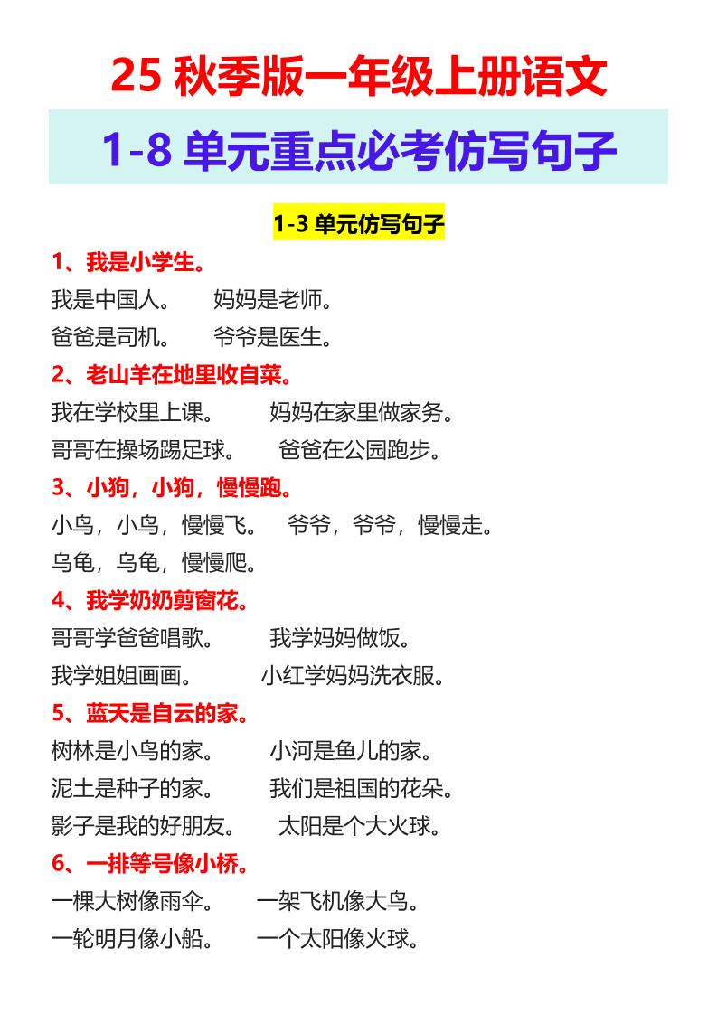【2025秋新版】一年级上册语文1-8单元重点必考仿写句子-ABC库