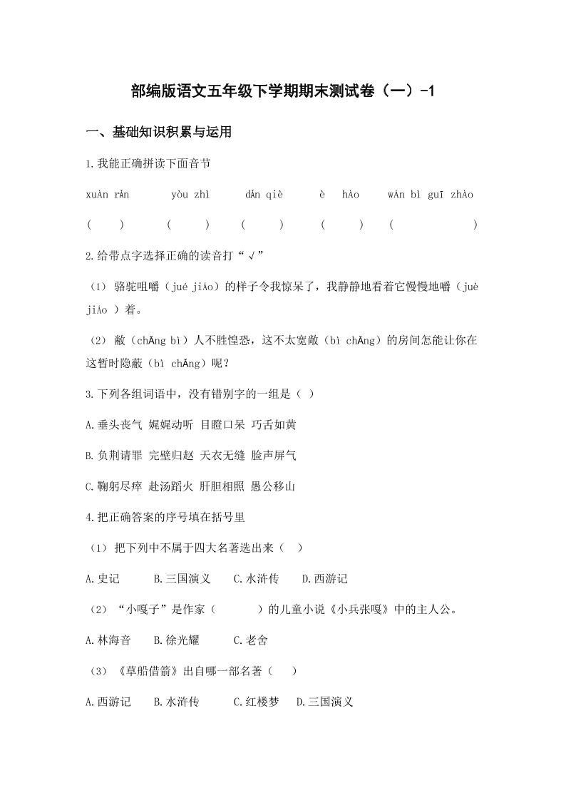 五年级下语文期末试卷一上卷部编版-ABC库
