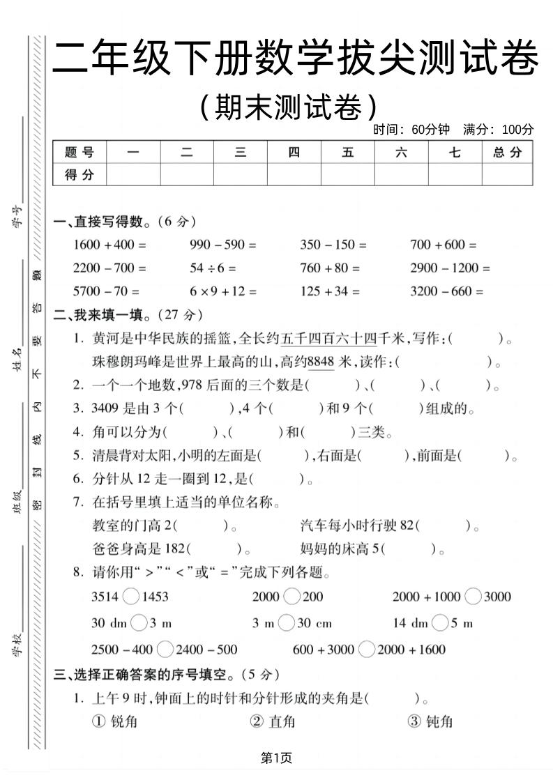 二下北师版数学期末拔尖测试卷1（4页）-ABC库