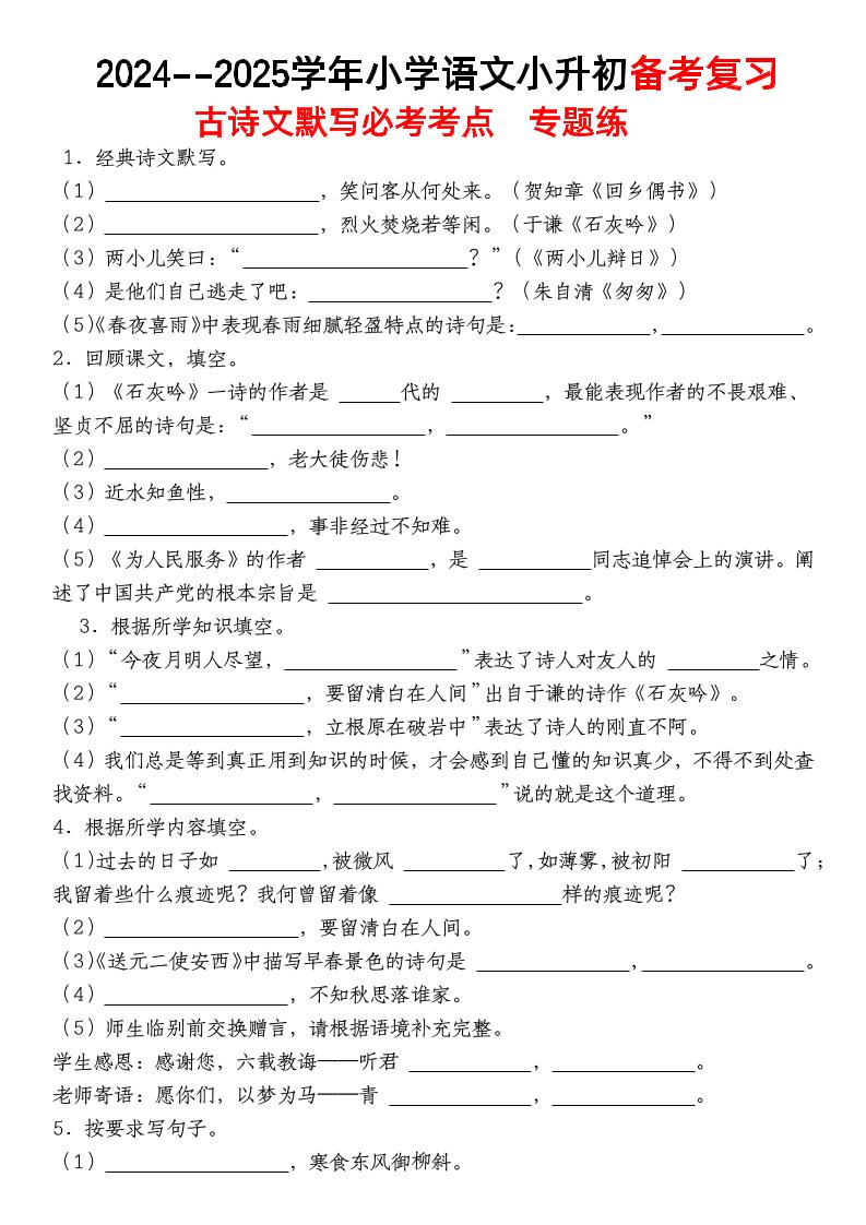小升初语文【备考复习古诗文默写必考考点】-ABC库