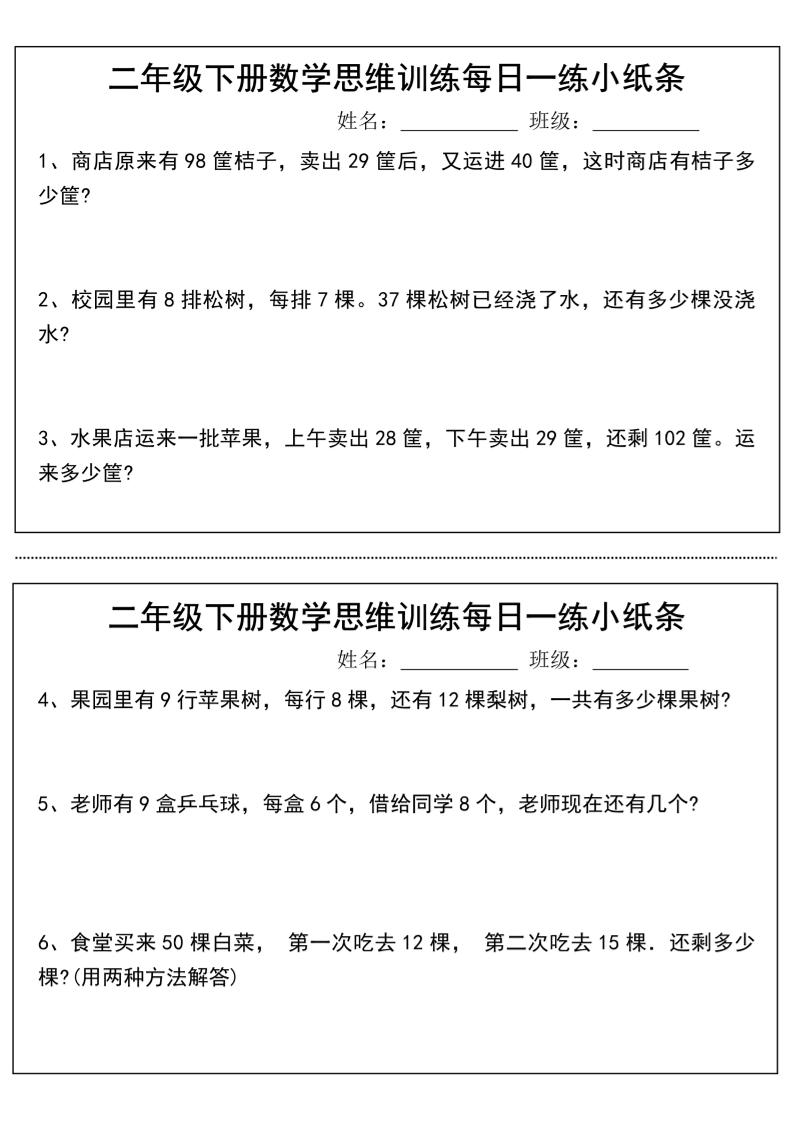 二年级下册数学思维训练每日一练小纸条-高清无水印完整版本-ABC库