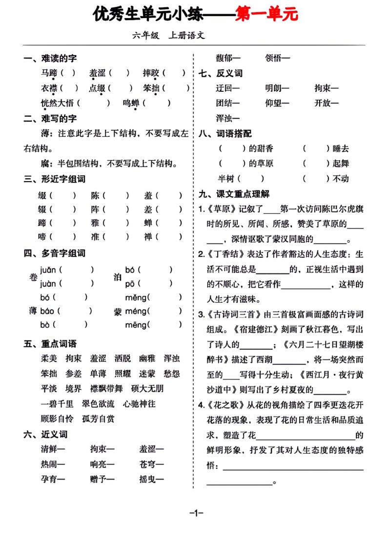 六年级上册语文1-8单元基础小练习-ABC库