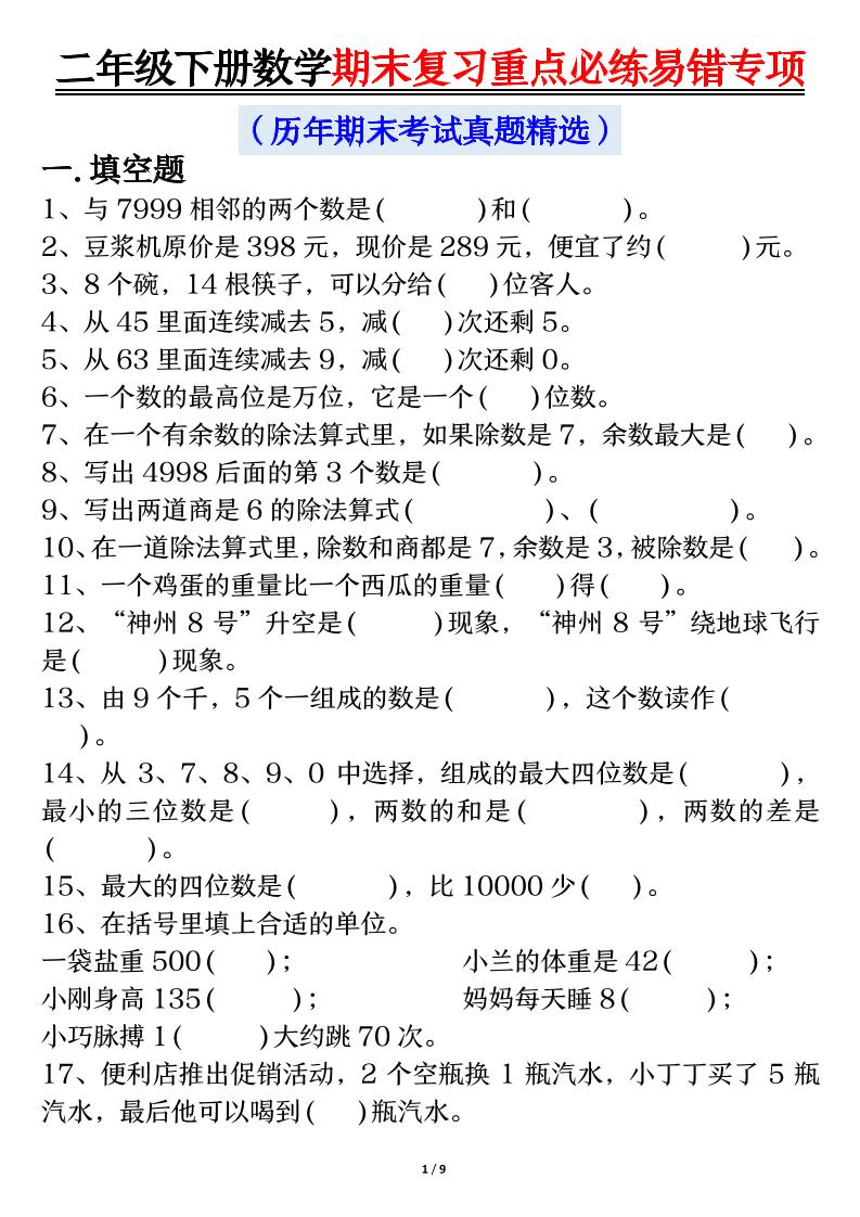 二下数学期末复习重点必练易错专项（练习+答案18页）-ABC库