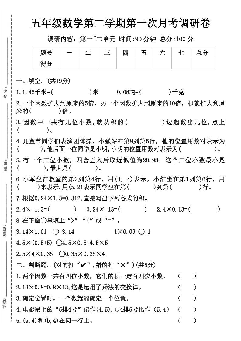 五年级数学第二学期第一次月考调研卷-ABC库