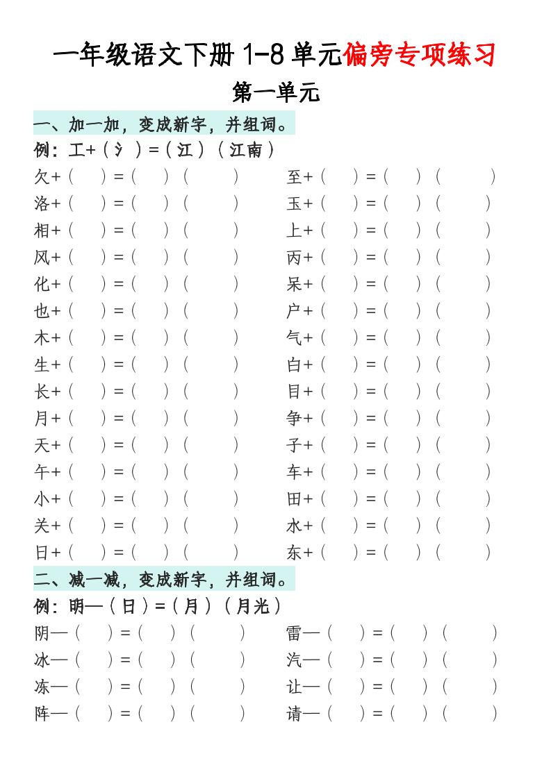 一年级语文下册1-8单元偏旁专项练习-ABC库