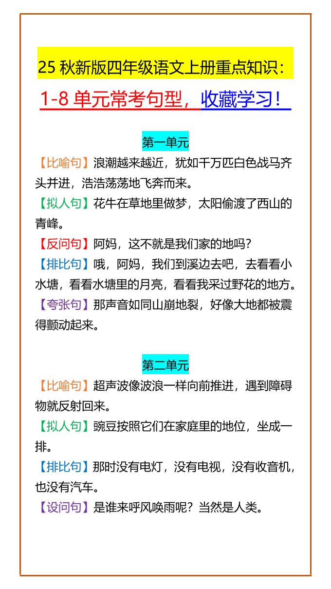 【2025秋新版】四年级语文上册重点知识：1-8单元常考句型，收藏学习！-ABC库