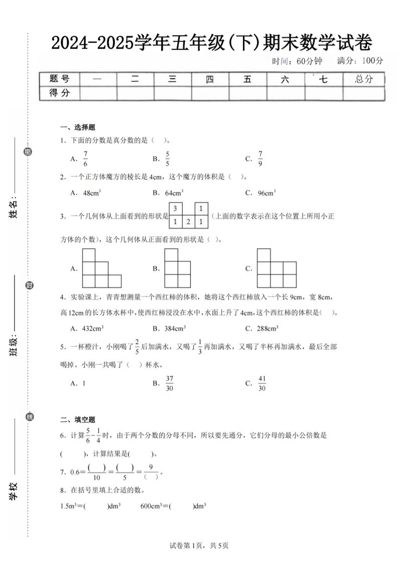 24-25五下人教版数学期末试卷一（含答案17页）-ABC库