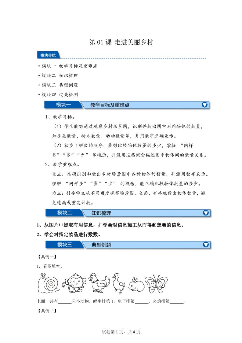 第01课时走进美丽乡村-2025年新一年级上数学暑假自学课（北师大版·2024）-ABC库