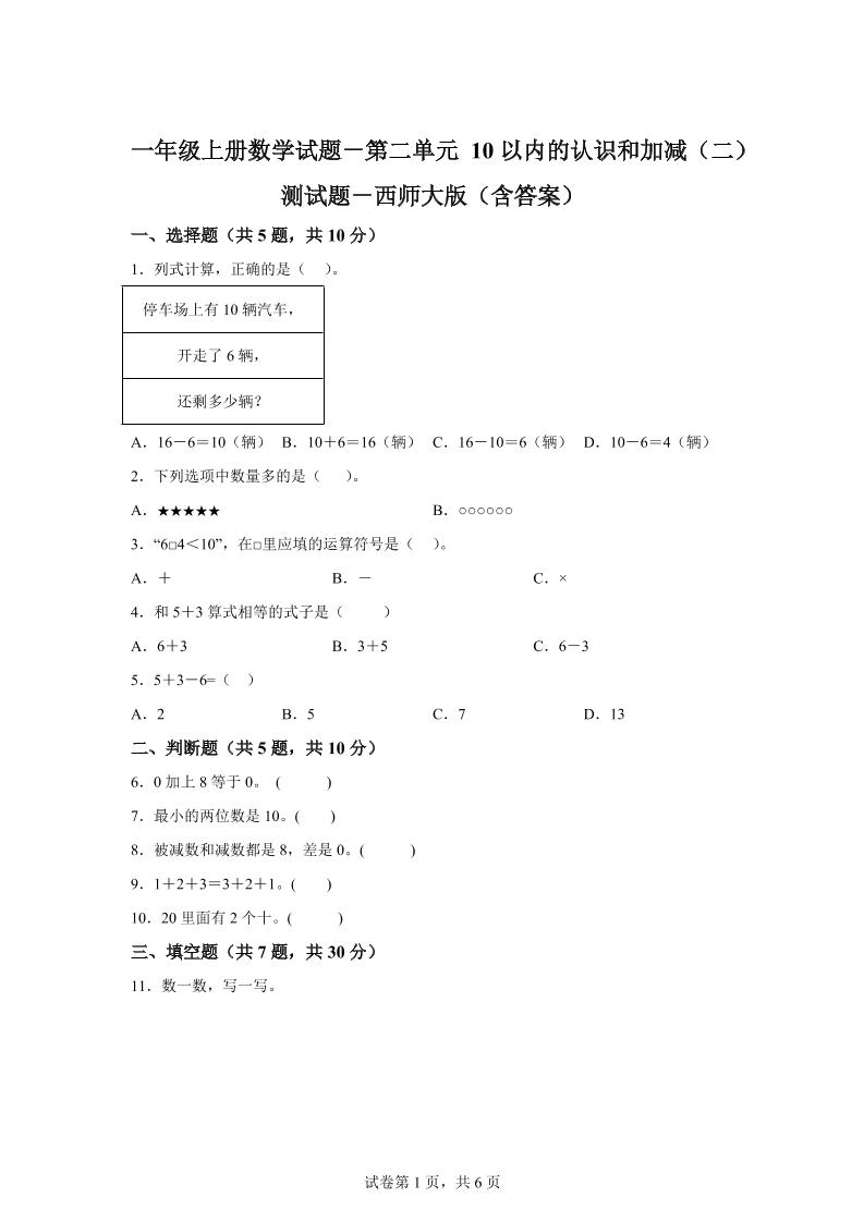 西师大版数学一年级上册第二单元《10以内的认识和加减（二）》单元测试卷-ABC库