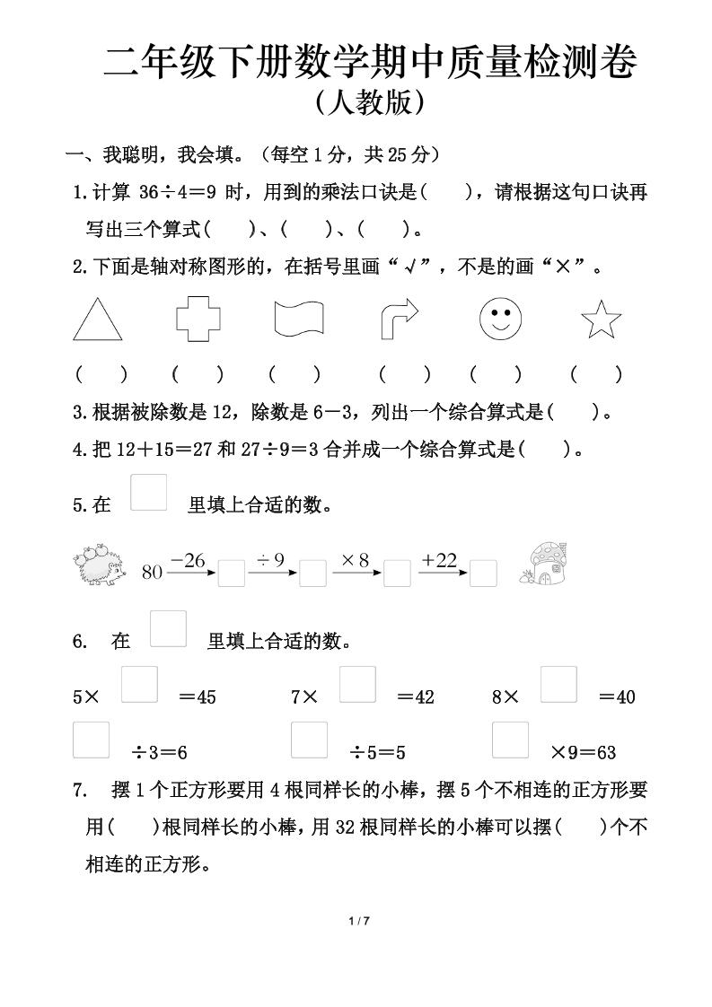 人教版二年级下册数学期中测试卷（含答案7页）-ABC库