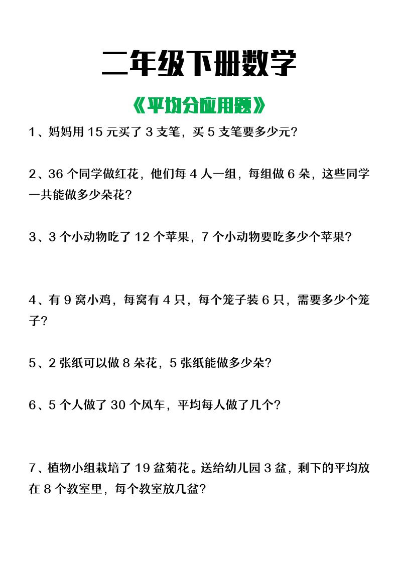 二下数学【平均分应用题】4页-ABC库