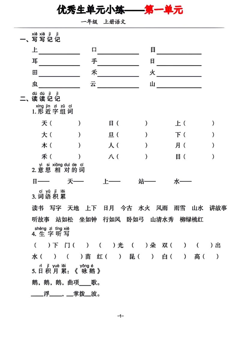 一年级上册语文1-7单元基础小练习-ABC库